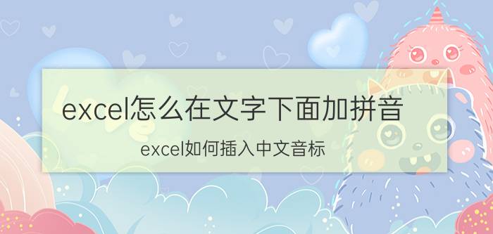 excel怎么在文字下面加拼音 excel如何插入中文音标？